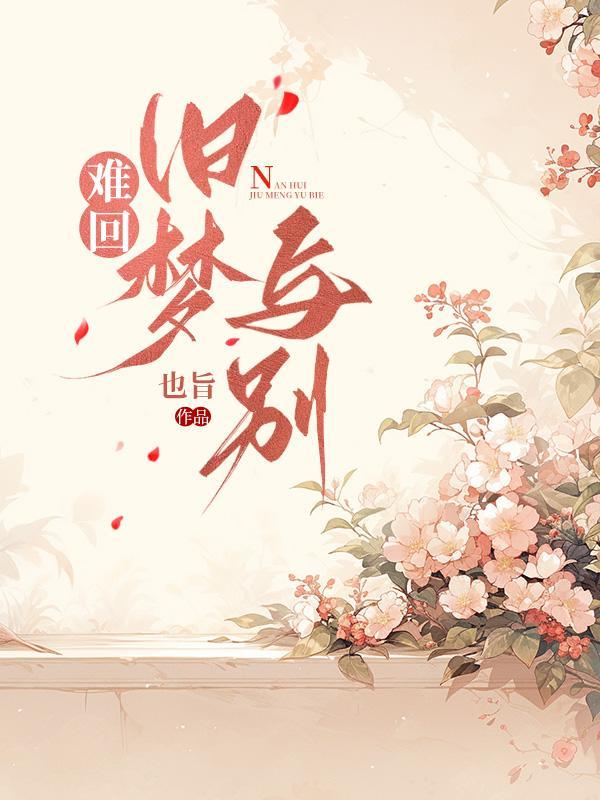 难回旧梦与别 难回旧梦与别