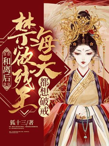 和离后禁欲残王每天都想破戒 和离后禁欲残王每天都想破戒