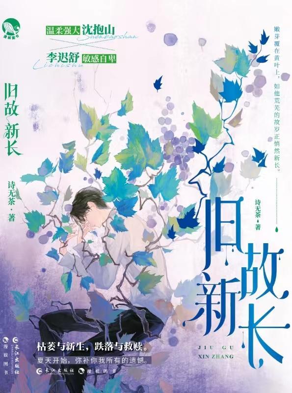 旧故新长 旧故新长