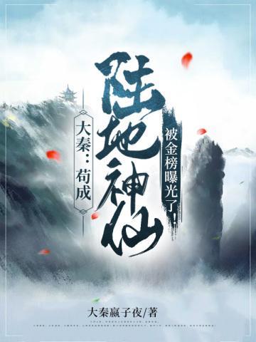 大秦之苟成陆地神仙被金榜曝光了 大秦之苟成陆地神仙被金榜曝光了