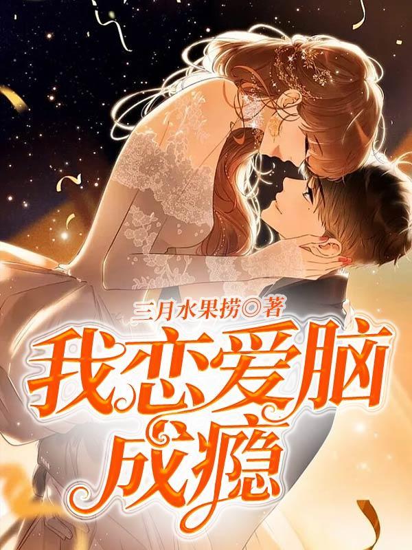 我恋爱脑成瘾 我恋爱脑成瘾