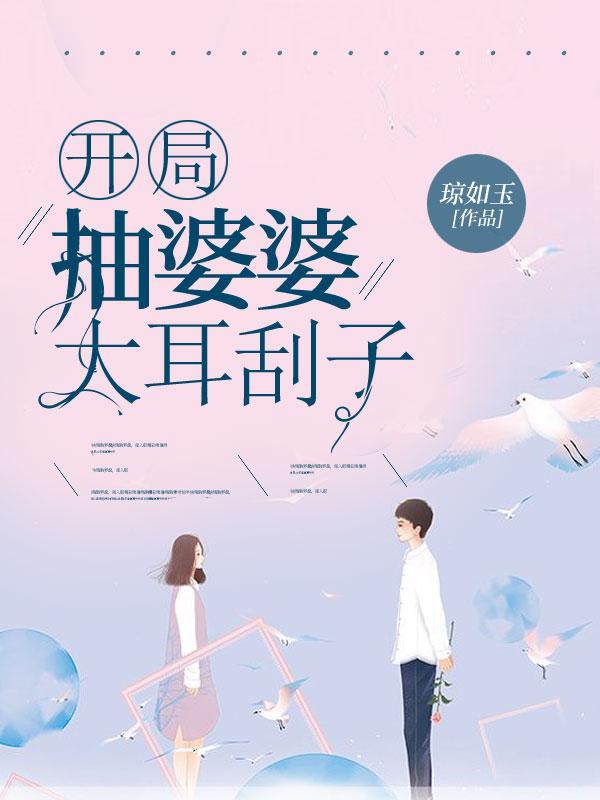 开局抽婆婆大耳刮子 开局抽婆婆大耳刮子