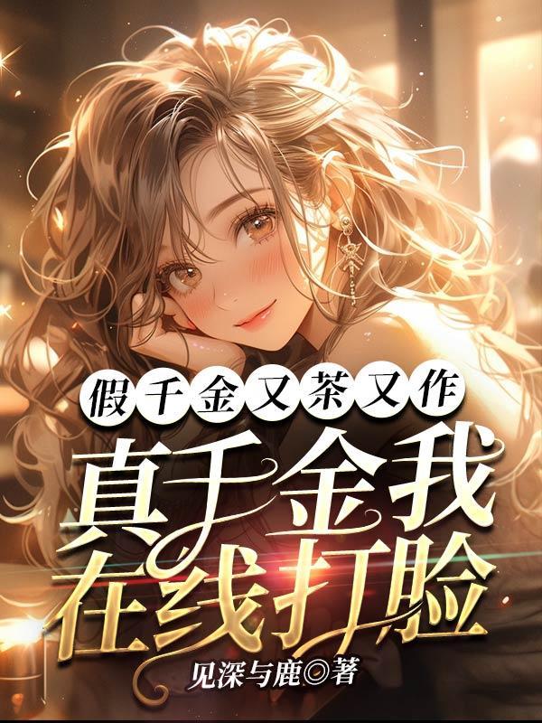 假千金又茶又作,真千金我在线打脸 假千金又茶又作,真千金我在线打脸