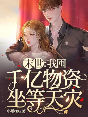 末世:我囤千亿物资坐等天灾 末世:我囤千亿物资坐等天灾