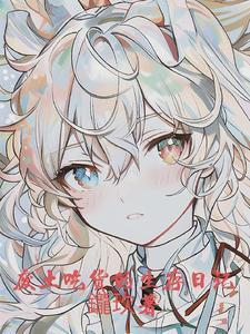 和宿敌HE了txt 和宿敌HE了txt