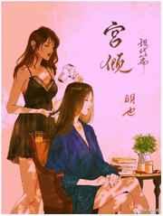 宫倾现代篇 宫倾现代篇