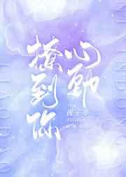 撩到你心动 撩到你心动