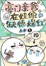 豪门亲爸在娃综缺德爆红 豪门亲爸在娃综缺德爆红