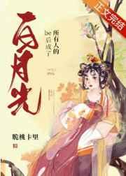 be后大佬们都说我是白月光/be后成了所有人的白月光 be后大佬们都说我是白月光/be后成了所有人的白月光