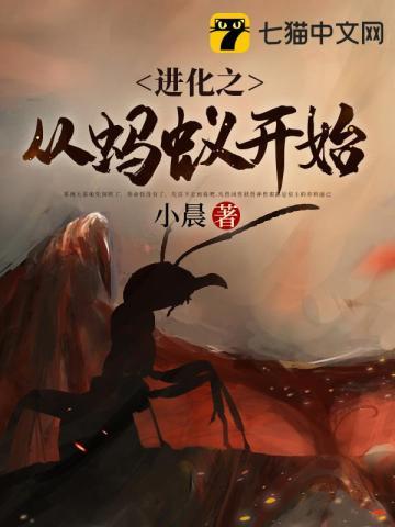 进化之从蚂蚁开始 进化之从蚂蚁开始