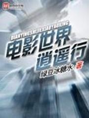 电影世界逍遥行 电影世界逍遥行