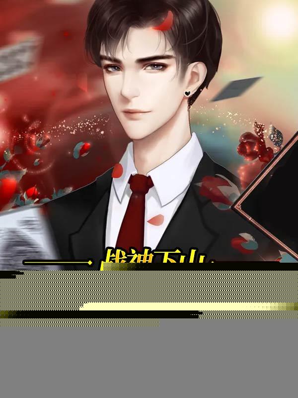 战神下山：归来即巅峰