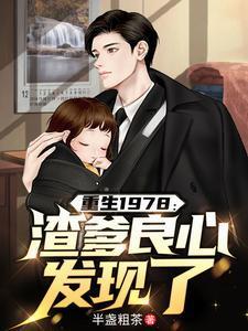 重生1978:渣爹良心发现了 重生1978:渣爹良心发现了