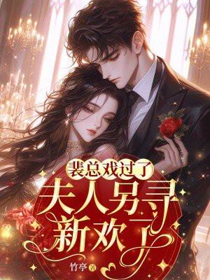 裴总戏过了，夫人另寻新欢了