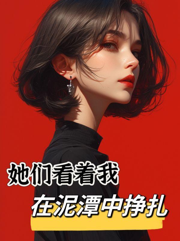 我成了隐藏大佬 最新章节 无弹窗 我成了隐藏大佬 最新章节 无弹窗