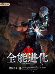 星际之全能进化 星际之全能进化
