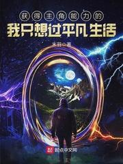 获得主角能力的我只想过平凡生活 获得主角能力的我只想过平凡生活