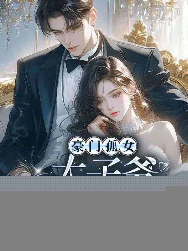 白首妖师女主有几个