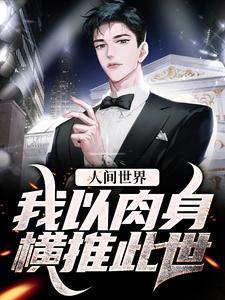 人间世界:我以肉身横推此世 人间世界:我以肉身横推此世