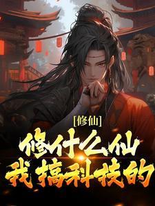 修仙?修什么仙?我搞科技的! 修仙?修什么仙?我搞科技的!