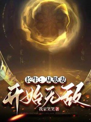 长生:从娶妻开始无敌 长生:从娶妻开始无敌