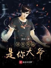 法爷永远是你大爷 法爷永远是你大爷