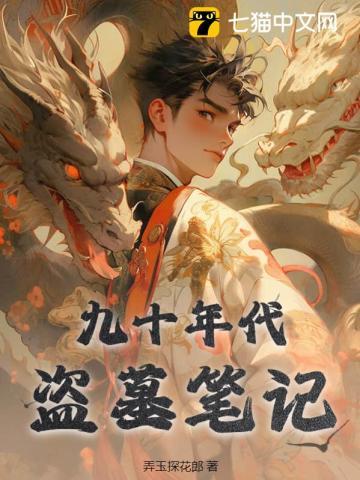 九十年代盗墓笔记 九十年代盗墓笔记