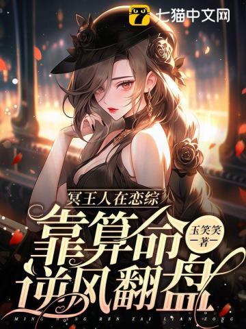 冥王人在恋综,靠算命逆风翻盘 冥王人在恋综,靠算命逆风翻盘