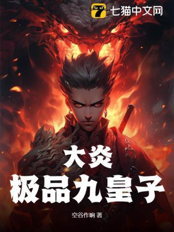 大炎极品九皇子 大炎极品九皇子