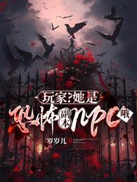 玩家?她是恐怖副本npc哦 玩家?她是恐怖副本npc哦