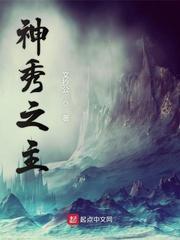 神秀之主 神秀之主