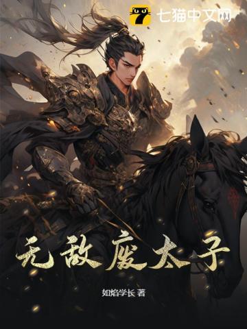 无敌废太子 无敌废太子