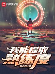 我能提取熟练度 我能提取熟练度