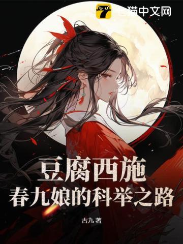豆腐西施春九娘的科举之路 豆腐西施春九娘的科举之路