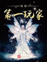 地球第一玩家 地球第一玩家