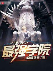 诸天最强学院 诸天最强学院