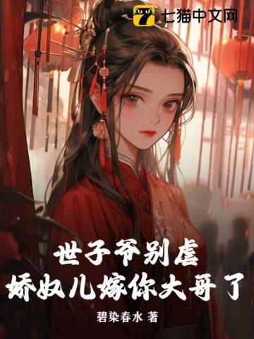 世子爷别虐,娇奴儿嫁你大哥了 世子爷别虐,娇奴儿嫁你大哥了