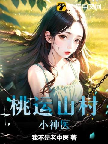 桃运山村小神医 桃运山村小神医