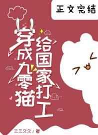 穿成九零猫给国家打工 穿成九零猫给国家打工