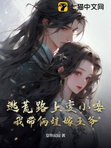 逃荒路上变小妾,我带俩娃嫁王爷 逃荒路上变小妾,我带俩娃嫁王爷