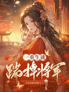 影帝影后今天又撒糖了最新章节