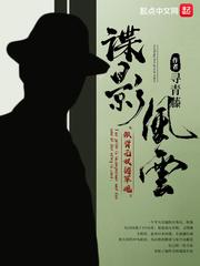 谍影风云(民国谍影) 谍影风云(民国谍影)