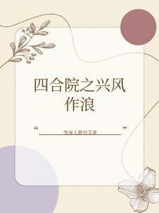 我在暗黑四合院中称王称霸 我在暗黑四合院中称王称霸