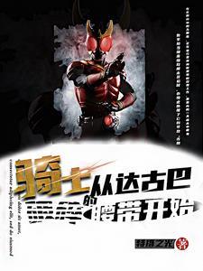 骑士:从融合达古巴破碎腰带开始 骑士:从融合达古巴破碎腰带开始