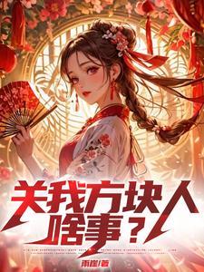 求生困难,关我方块人啥事? 求生困难,关我方块人啥事?