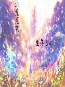 洪荒死宅生存记录 洪荒死宅生存记录