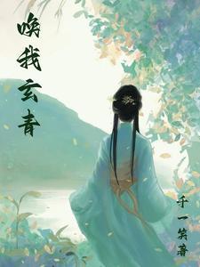 唤我玄青 唤我玄青