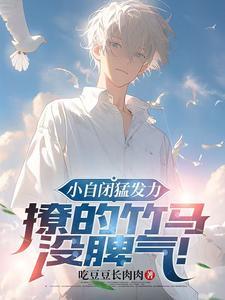 小自闭猛发力,撩的竹马没脾气! 小自闭猛发力,撩的竹马没脾气!