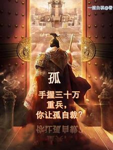 孤手握三十万重兵,你让孤自裁? 孤手握三十万重兵,你让孤自裁?