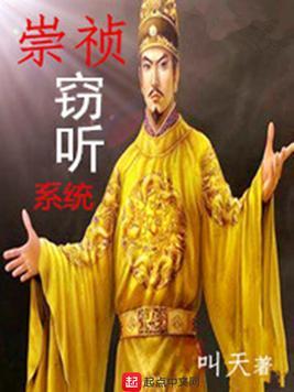 崇祯窃听系统 崇祯窃听系统